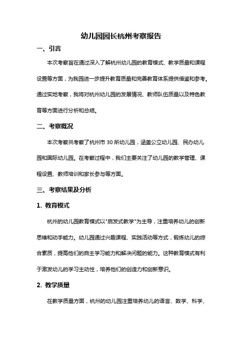 幼儿园园长杭州考察报告