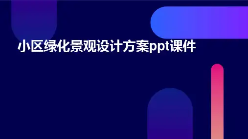 小区绿化景观设计方案ppt课件