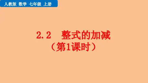 人教版初中数学七年级上册教学课件 第二章 整式的加减 (第1课时)