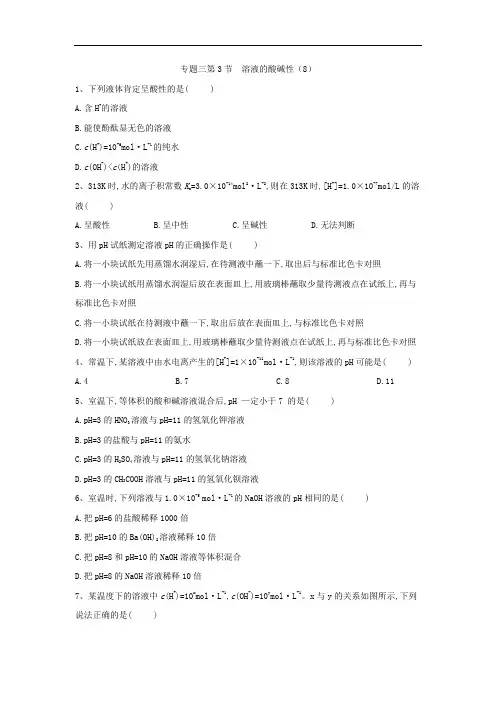 高中化学苏教选修四同步练习：专题第节溶液的酸碱性 含答案