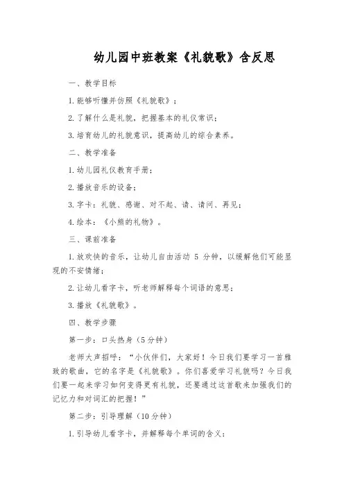 幼儿园中班教案《礼貌歌》含反思