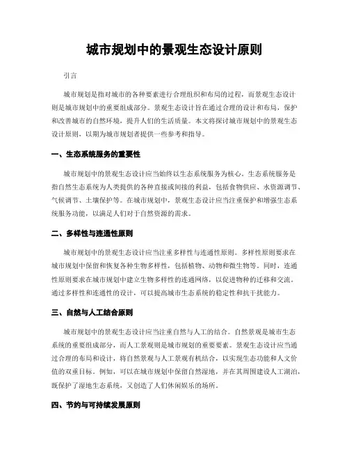 城市规划中的景观生态设计原则