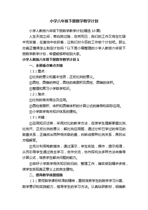 小学人教版六年级下册数学教学计划（精选10篇）