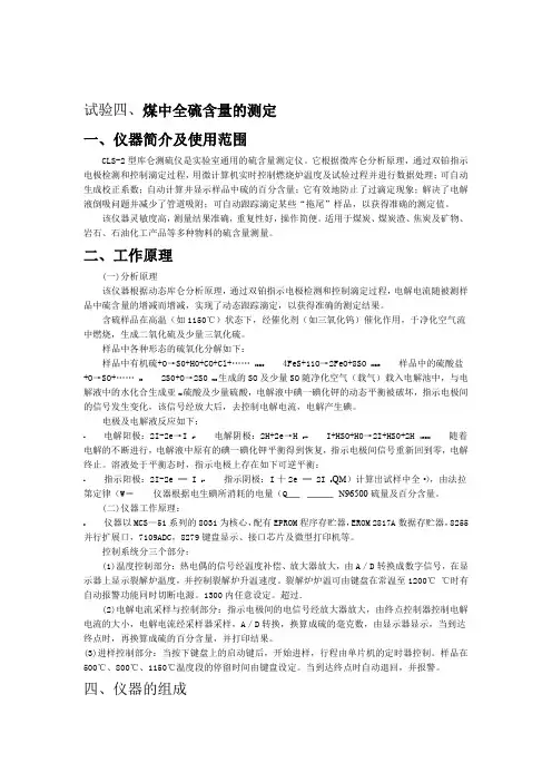 试验四煤中全硫含量的测定