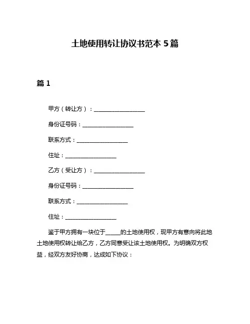 土地使用转让协议书范本5篇