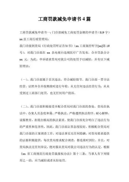 工商罚款减免申请书4篇