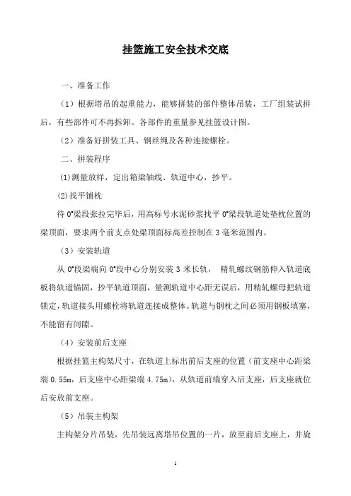 挂篮施工安全技术交底