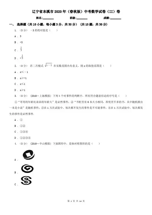 辽宁省本溪市2020年(春秋版)中考数学试卷(II)卷