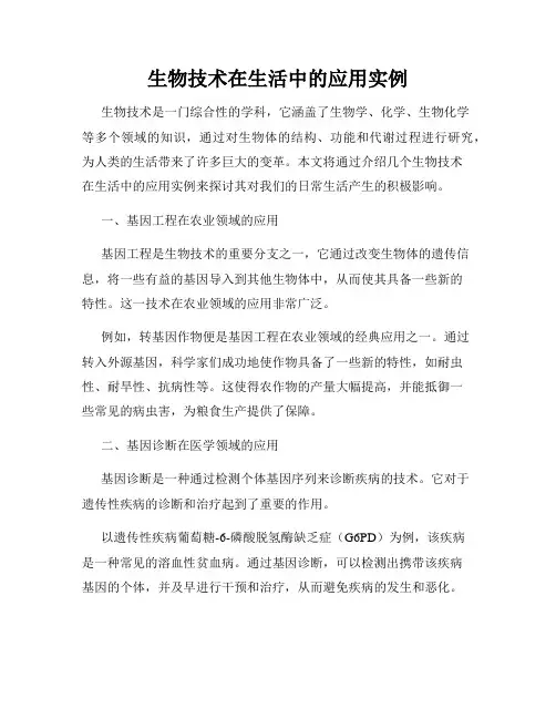 生物技术在生活中的应用实例