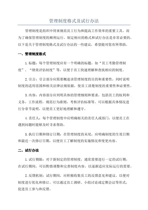 管理制度格式及试行办法