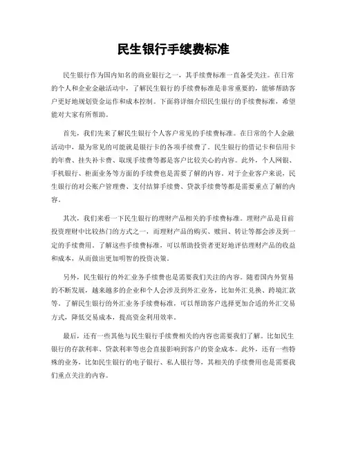 民生银行手续费标准