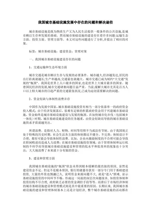 我国城市基础设施发展中存在的问题和解决途径