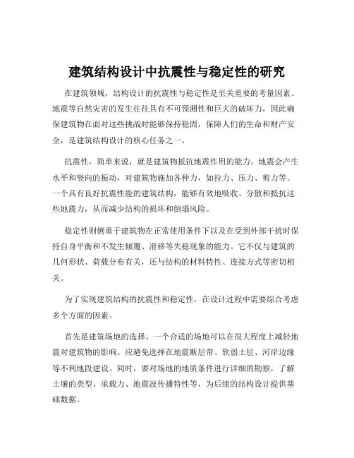 建筑结构设计中抗震性与稳定性的研究
