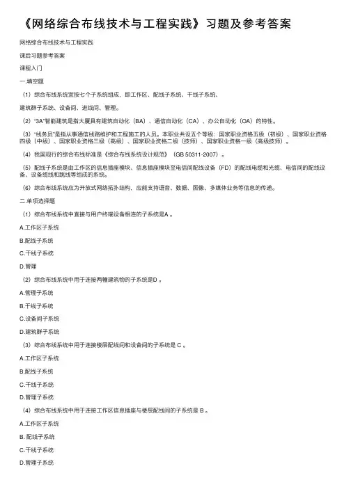 《网络综合布线技术与工程实践》习题及参考答案