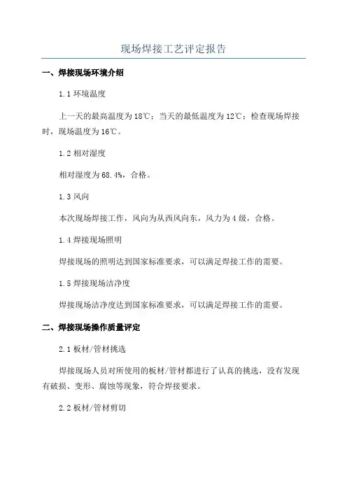现场焊接工艺评定报告
