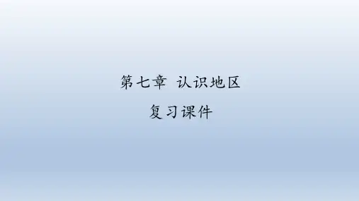 仁爱版地理七年级下册：第七章 认识地区  复习课件(共44张PPT)