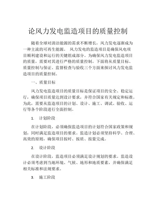 论风力发电监造项目的质量控制