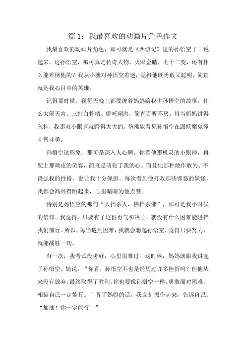 我最喜欢的动画片角色作文精选8篇