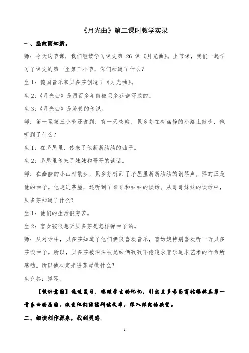 《月光曲》第二课时文字实录