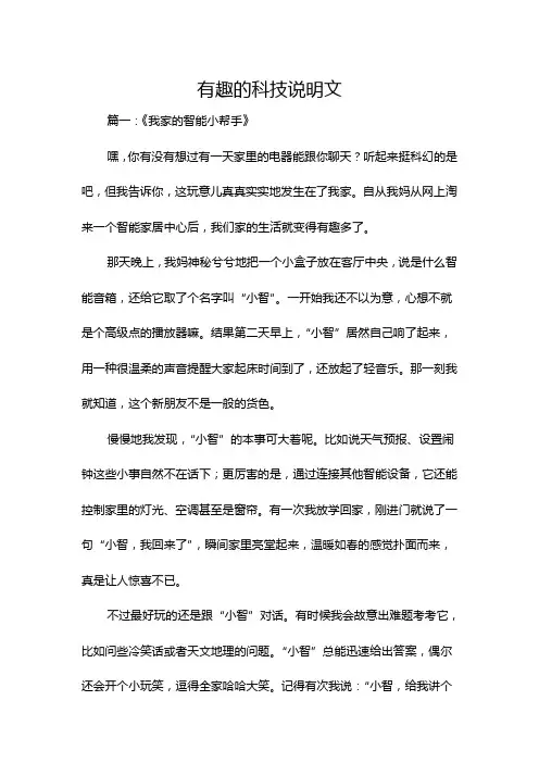 有趣的科技说明文