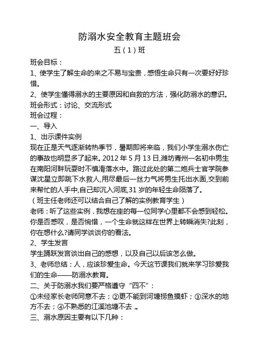 防溺水安全教育主题班会