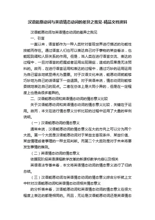 汉语能愿动词与英语情态动词的差异之我见-精品文档资料