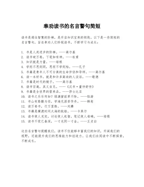 奉劝读书的名言警句简短