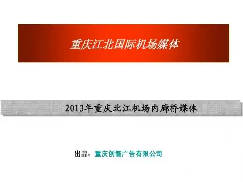 重庆机场媒体廊桥