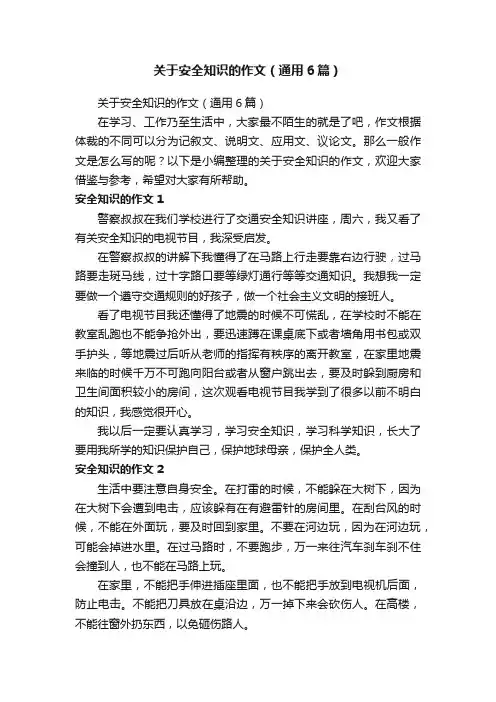 关于安全知识的作文（通用6篇）