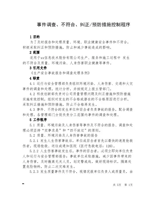 事件调查、不符合、纠正预防措施控制程序