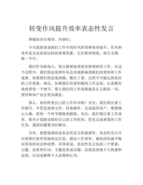 转变作风提升效率表态性发言