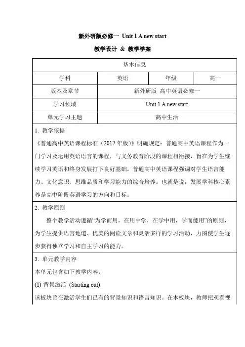 【教案】新外研版必修一 Unit 1 A new start(教学设计 教学学案)