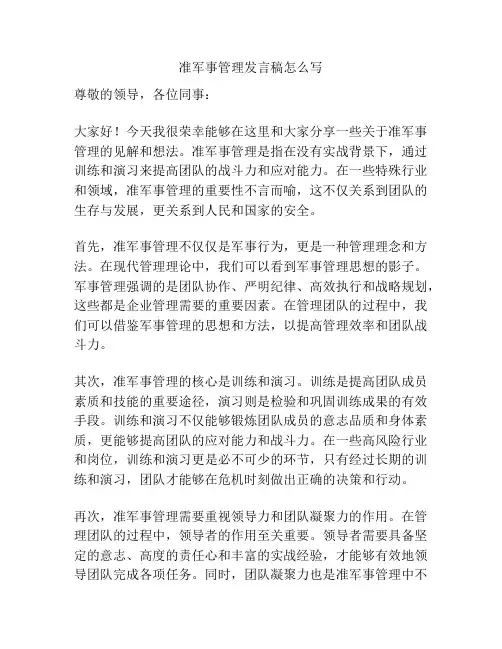 准军事管理发言稿怎么写