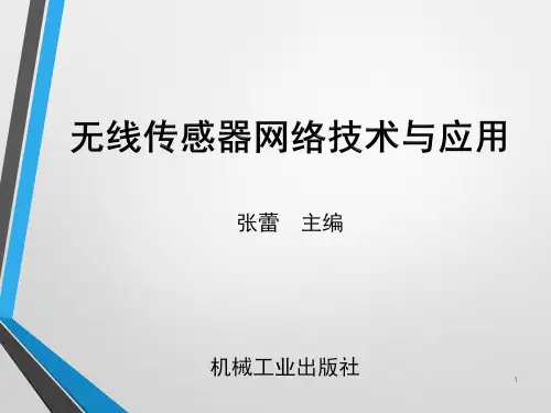 无线传感器网络技术与应用 第2版课件完整版