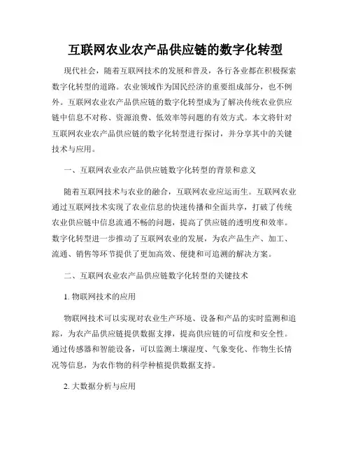 互联网农业农产品供应链的数字化转型