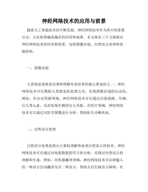 神经网络技术的应用与前景