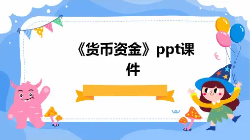《货币资金》课件2