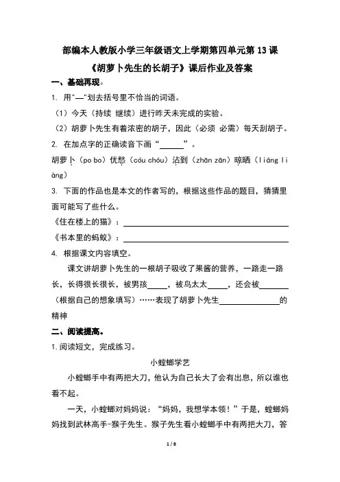 部编本人教版小学三年级语文上学期第四单元第13课《胡萝卜先生的长胡子》课后作业及答案(含两套题)