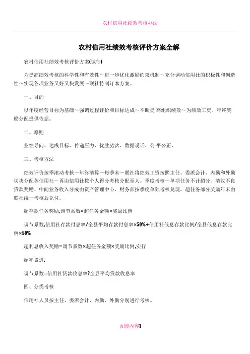 农村信用社绩效考核评价方案全解