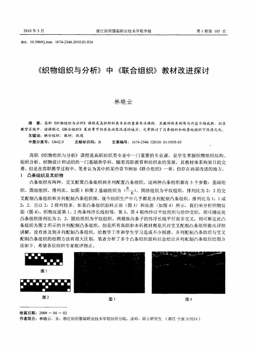 《织物组织与分析》中《联合组织》教材改进探讨
