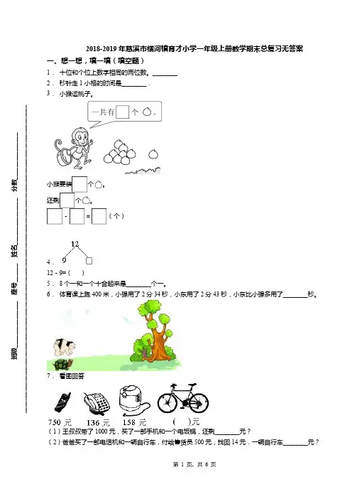 2018-2019年慈溪市横河镇育才小学一年级上册数学期末总复习无答案