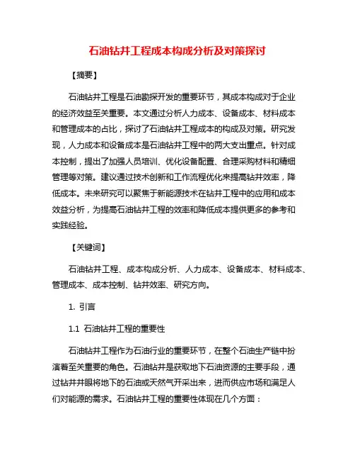 石油钻井工程成本构成分析及对策探讨