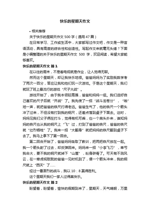 快乐的星期天作文