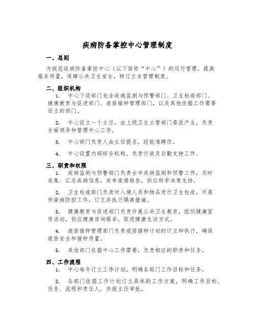 疾病预防控制中心管理制度