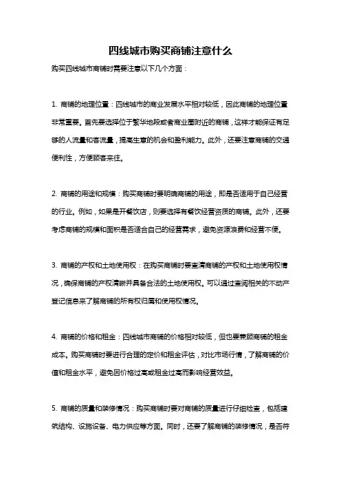 四线城市购买商铺注意什么