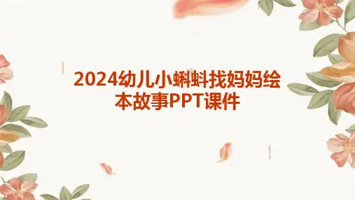 2024版幼儿小蝌蚪找妈妈绘本故事PPT课件