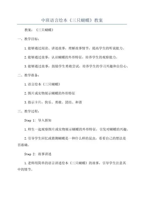 中班语言绘本《三只蝴蝶》教案