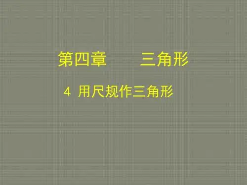 新北师大版七年级数学下册第四章《4.4用尺规作三角形》公开课课件(共27张PPT)