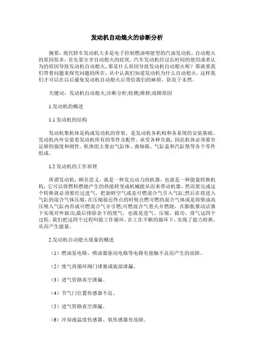发动机自动熄火的诊断分析