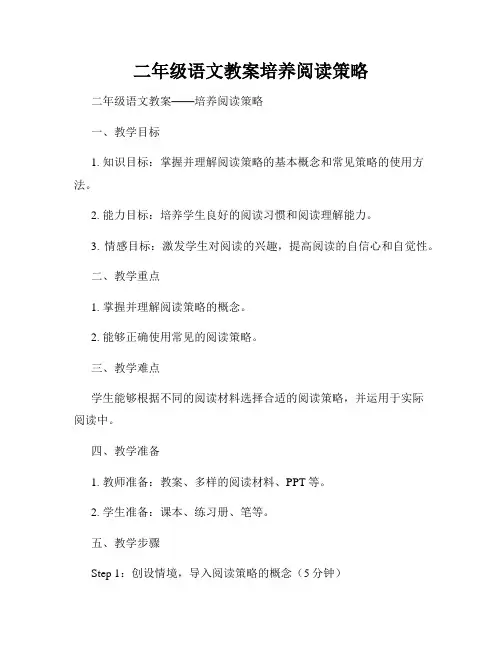 二年级语文教案培养阅读策略